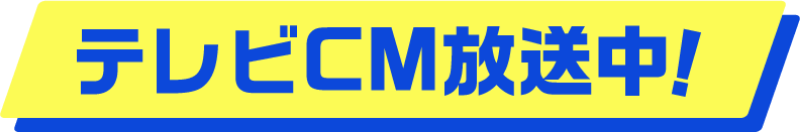 テレビCM放送中!