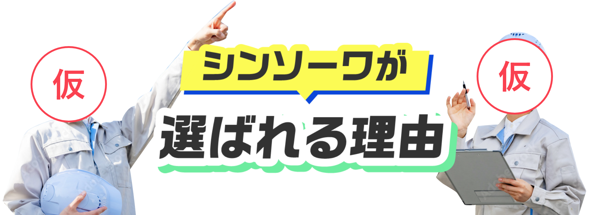 シンソーワが選ばれる理由