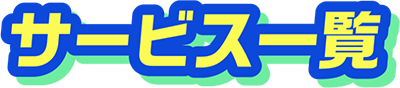 サービス一覧