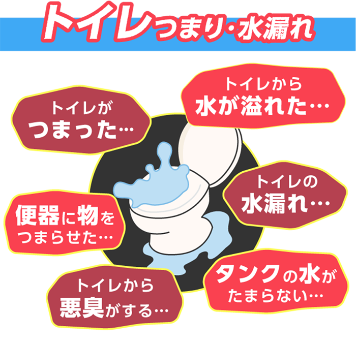 トイレつまり・水漏れ